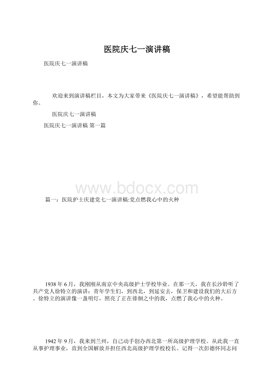 医院庆七一演讲稿文档格式.docx_第1页