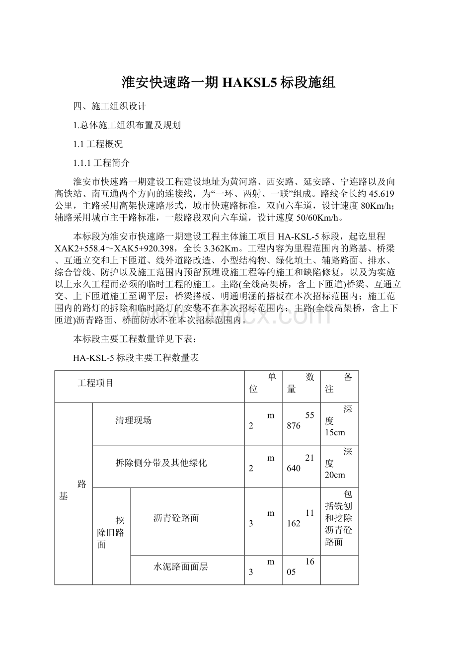 淮安快速路一期HAKSL5标段施组文档格式.docx_第1页