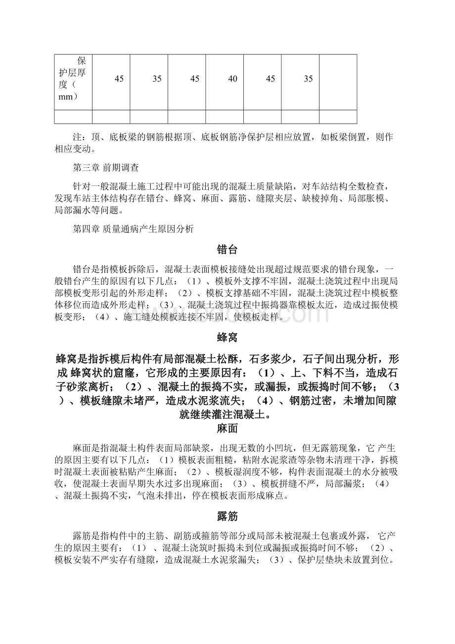 主体结构混凝土缺陷修补方案Word文档下载推荐.docx_第3页