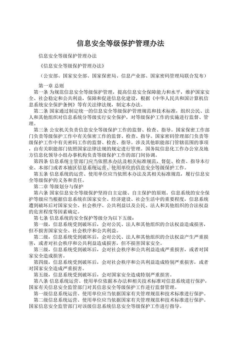 信息安全等级保护管理办法Word文件下载.docx