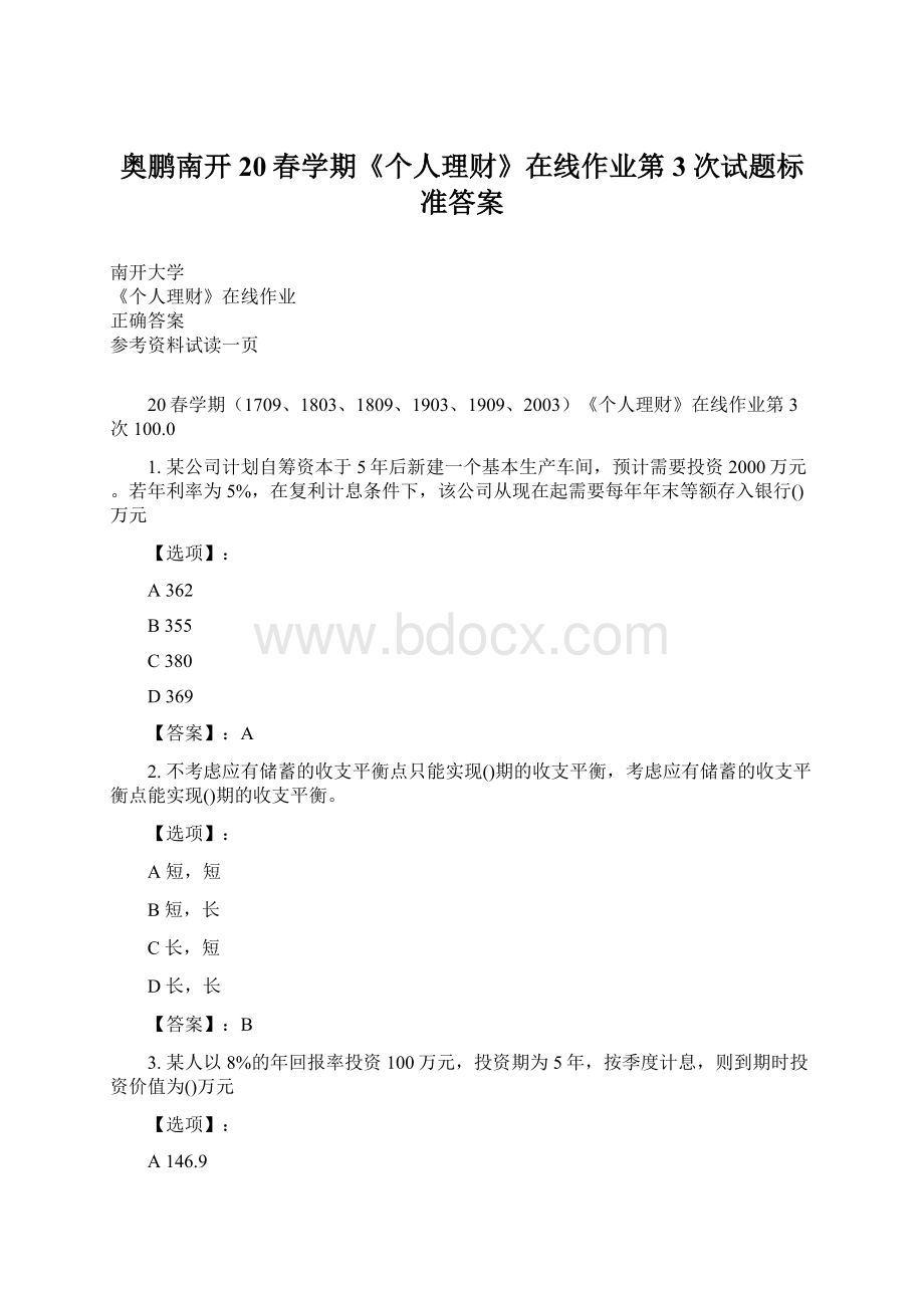 奥鹏南开20春学期《个人理财》在线作业第3次试题标准答案.docx