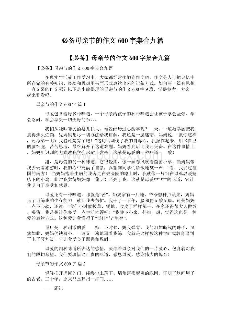 必备母亲节的作文600字集合九篇Word格式文档下载.docx