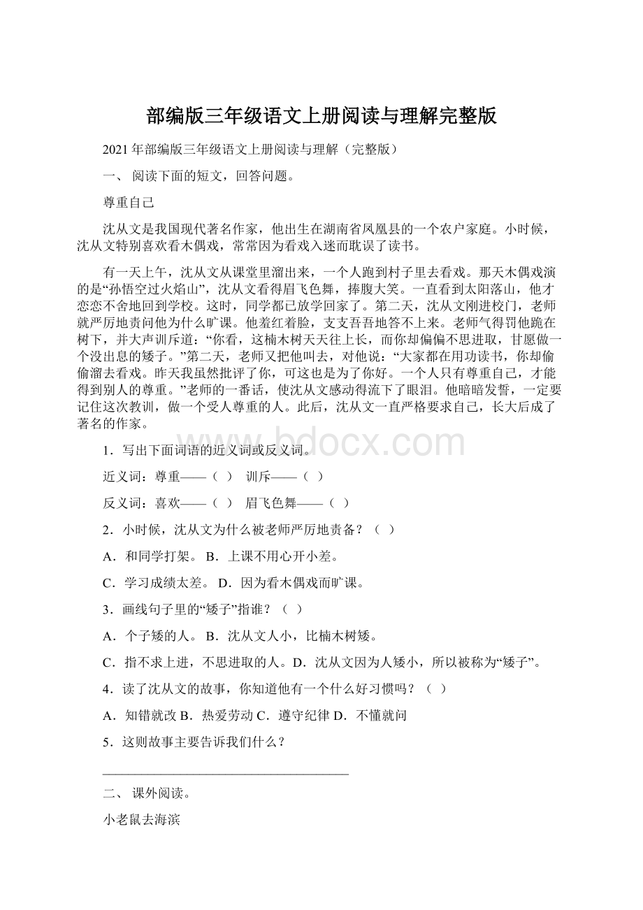 部编版三年级语文上册阅读与理解完整版Word格式文档下载.docx_第1页