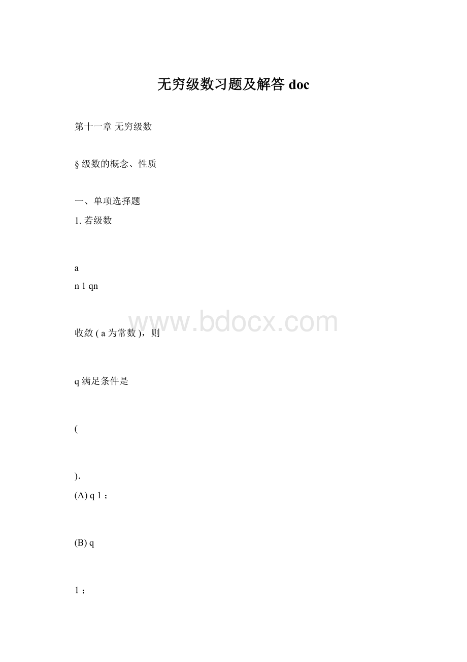 无穷级数习题及解答doc.docx