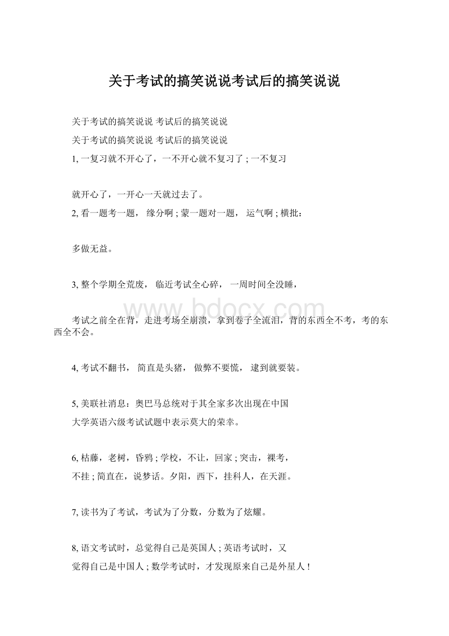 关于考试的搞笑说说考试后的搞笑说说.docx