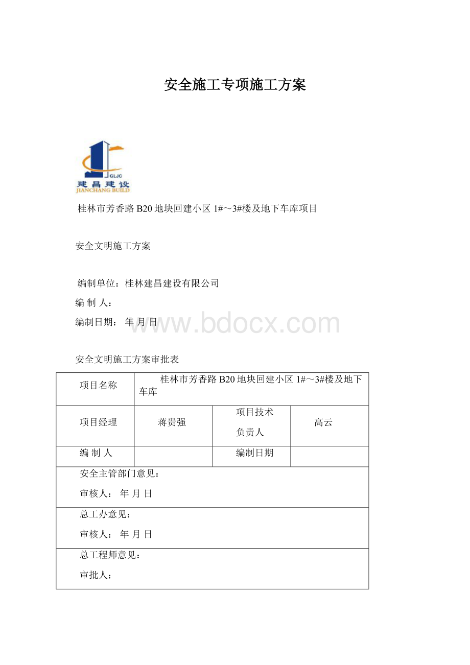 安全施工专项施工方案Word文档格式.docx_第1页