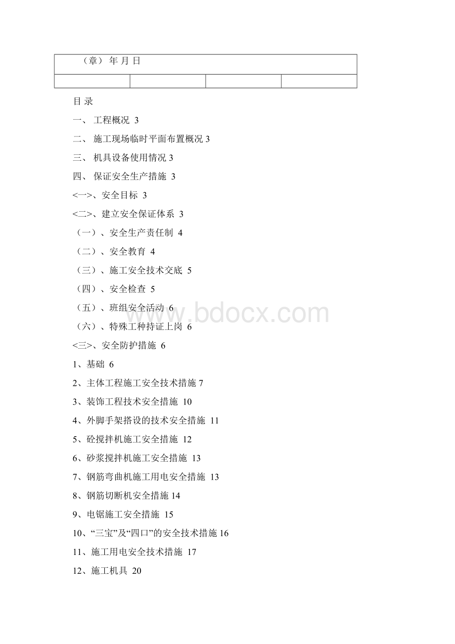 安全施工专项施工方案Word文档格式.docx_第2页