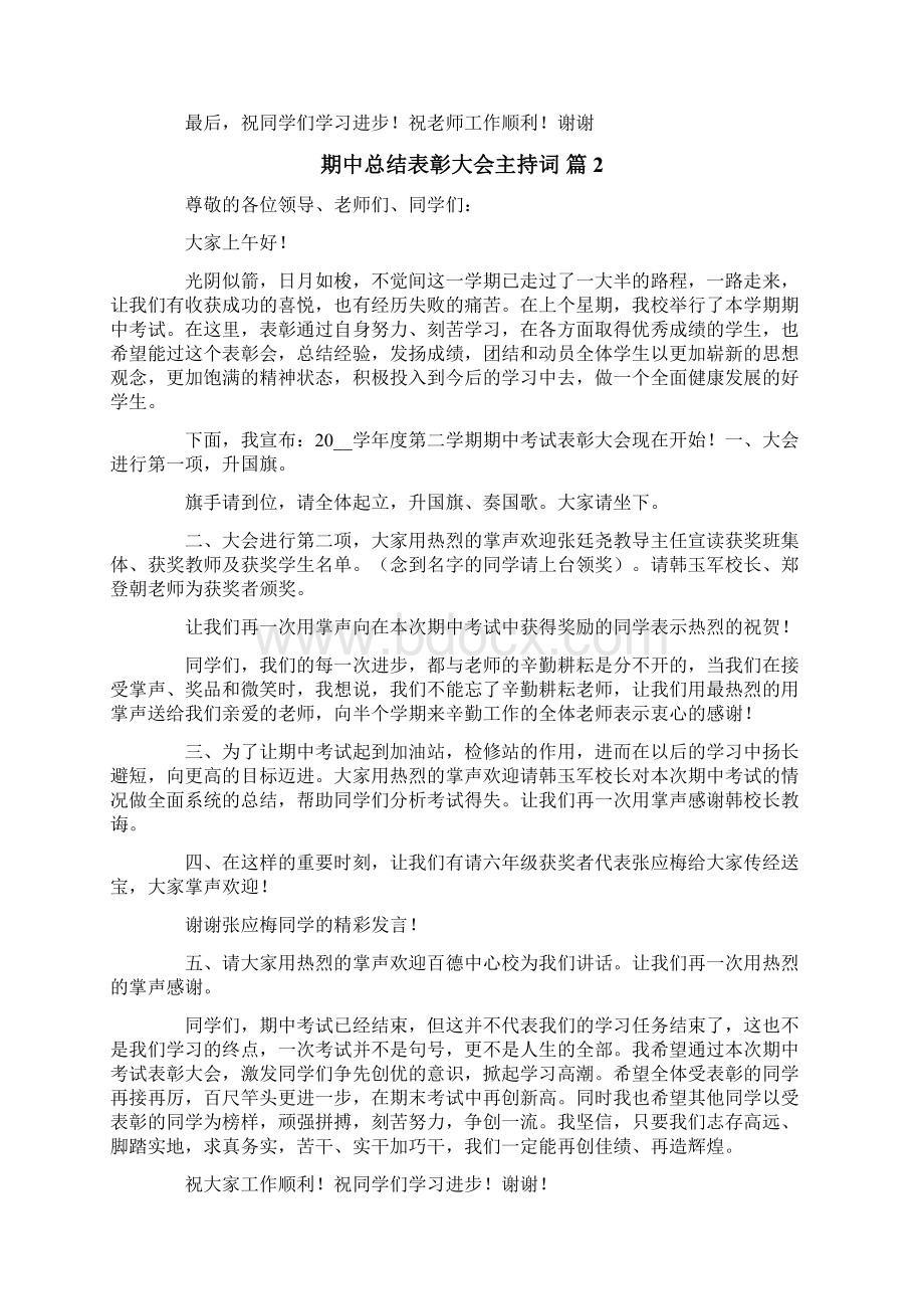 关于期中总结表彰大会主持词四篇文档格式.docx_第2页