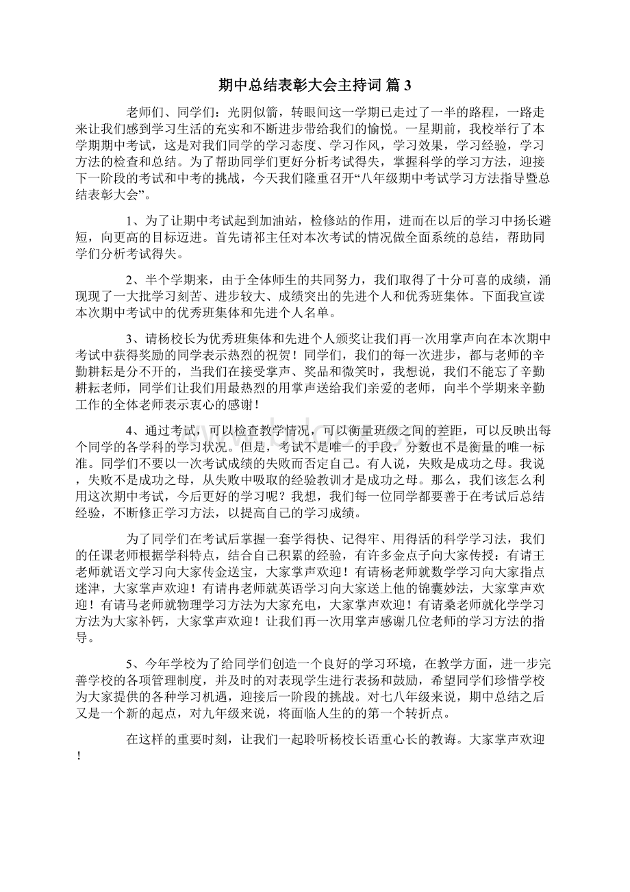 关于期中总结表彰大会主持词四篇文档格式.docx_第3页