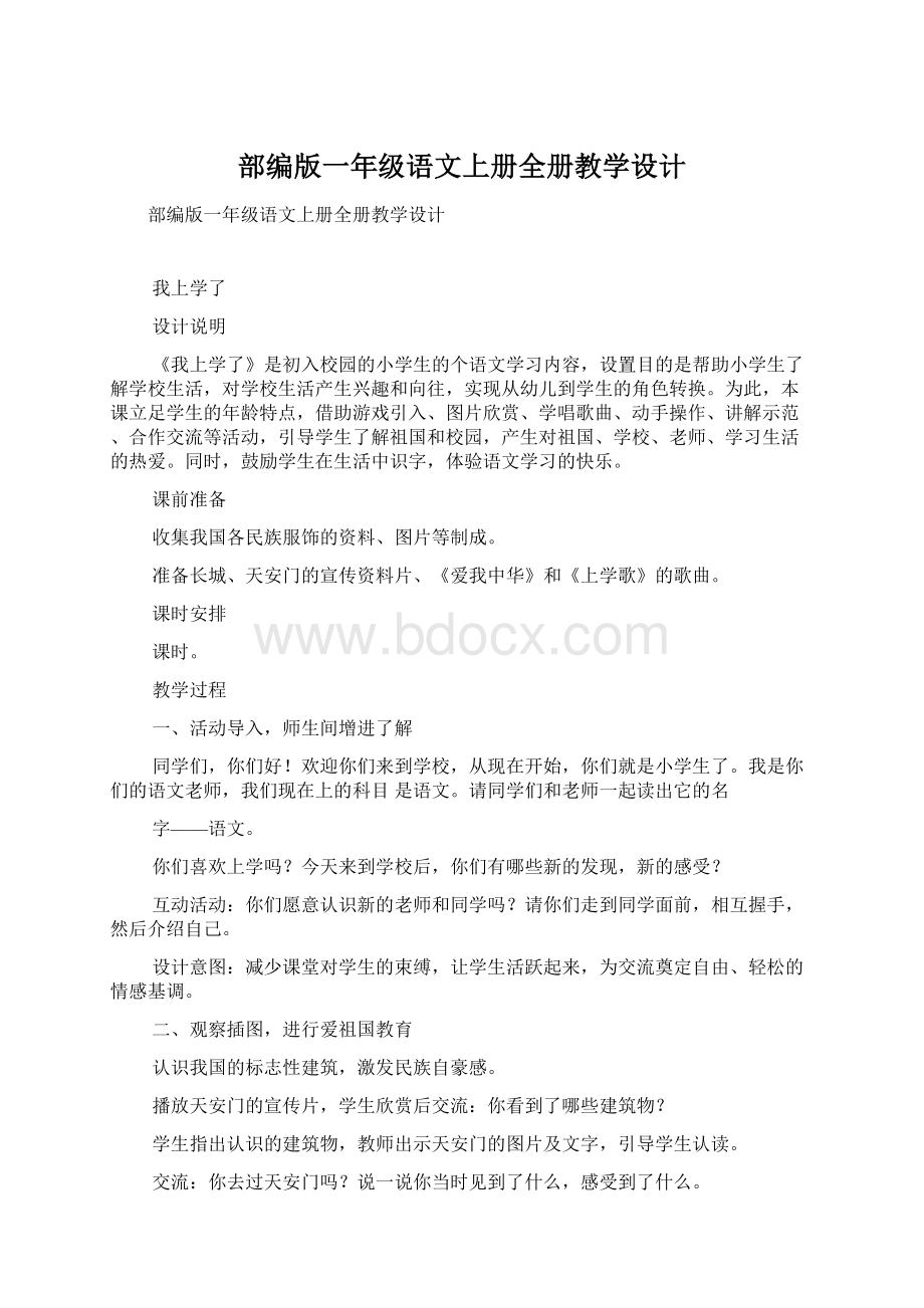 部编版一年级语文上册全册教学设计Word文件下载.docx