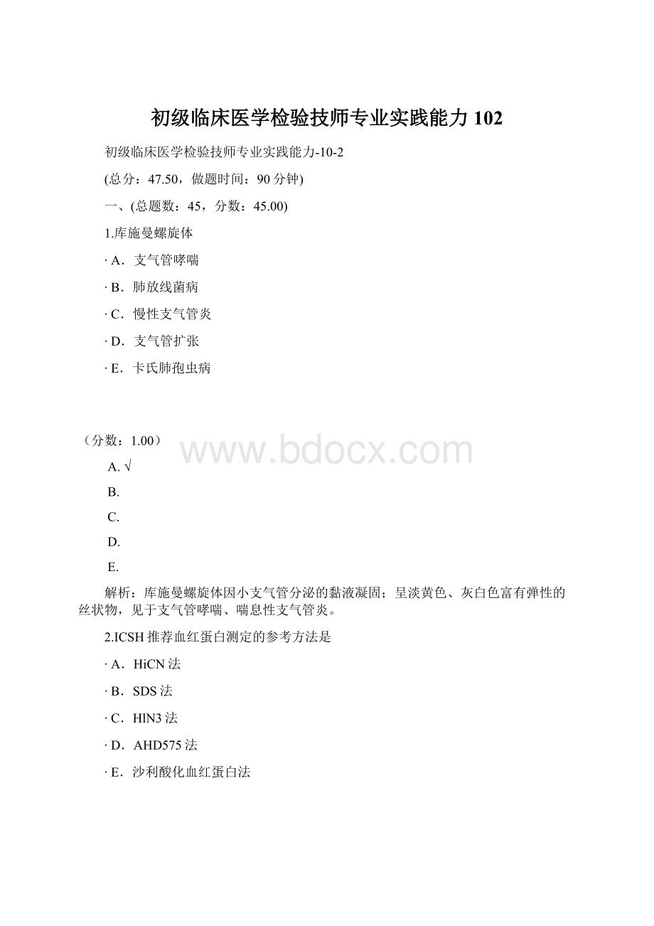 初级临床医学检验技师专业实践能力102Word格式文档下载.docx