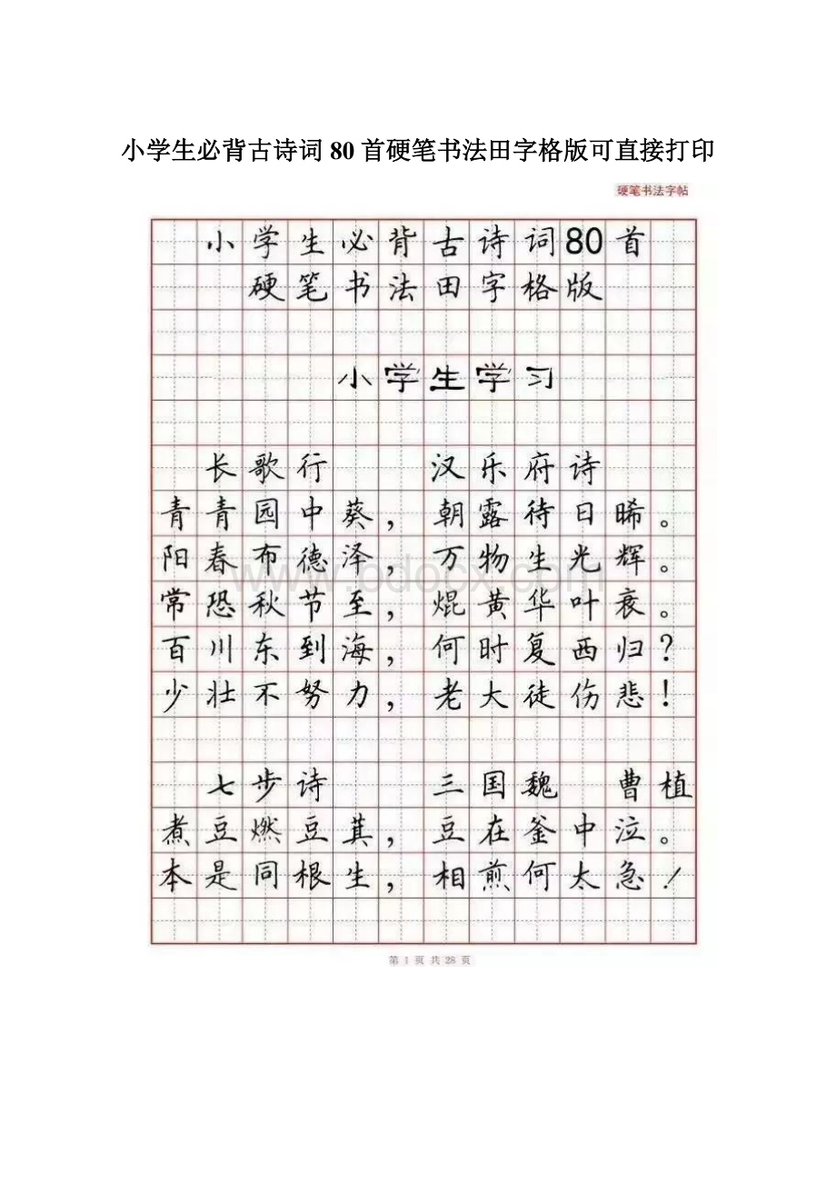 小学生必背古诗词80首硬笔书法田字格版可直接打印Word文档格式.docx