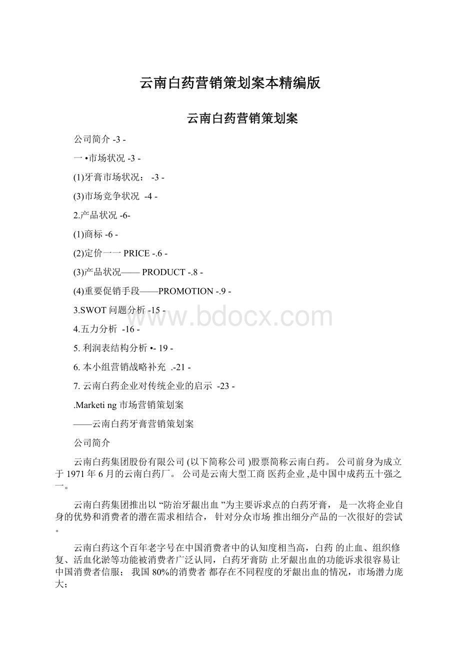 云南白药营销策划案本精编版Word文档下载推荐.docx