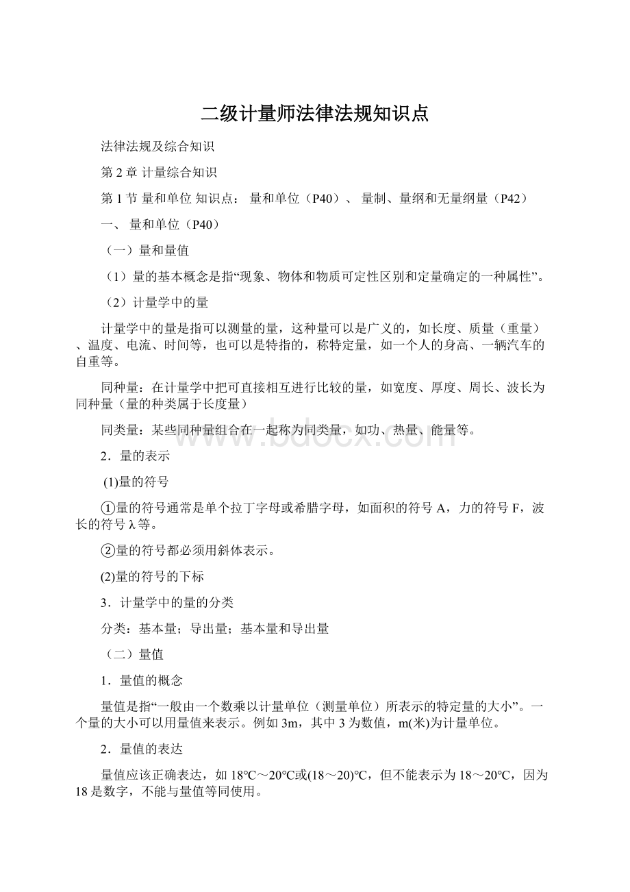 二级计量师法律法规知识点Word格式.docx_第1页