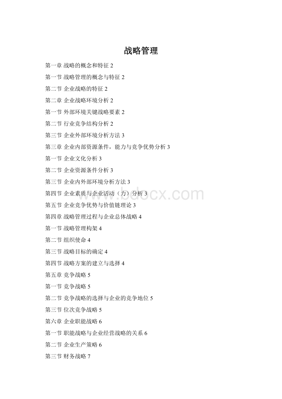 战略管理Word文档下载推荐.docx