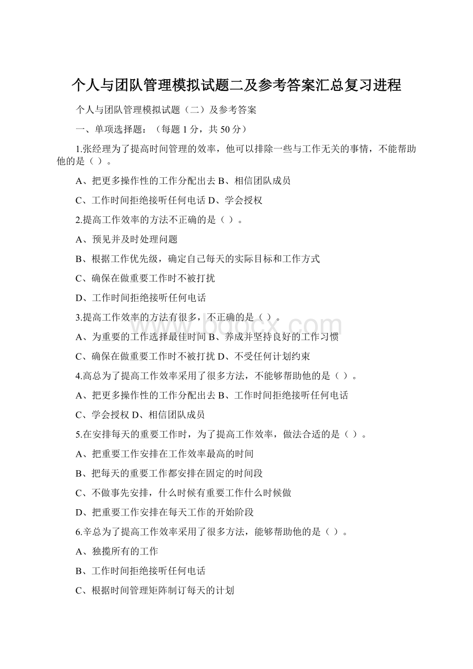 个人与团队管理模拟试题二及参考答案汇总复习进程.docx