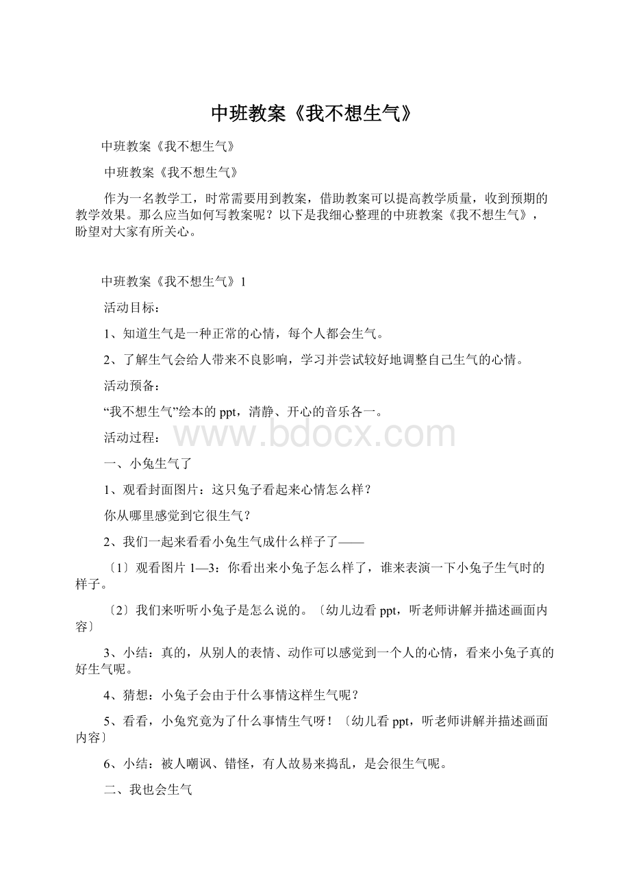 中班教案《我不想生气》Word文档格式.docx