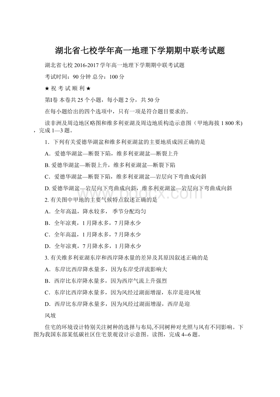 湖北省七校学年高一地理下学期期中联考试题Word文档下载推荐.docx_第1页