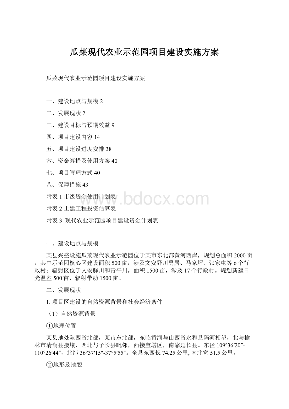 瓜菜现代农业示范园项目建设实施方案文档格式.docx