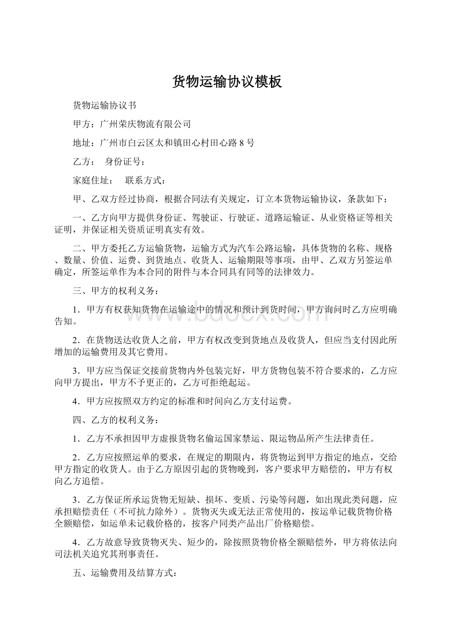 货物运输协议模板Word下载.docx_第1页