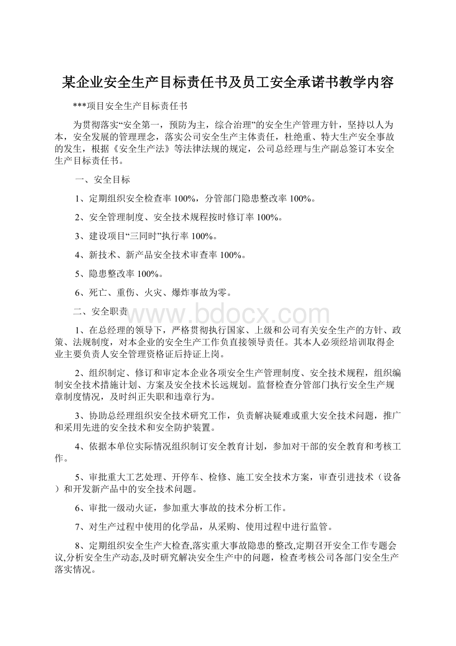 某企业安全生产目标责任书及员工安全承诺书教学内容.docx_第1页