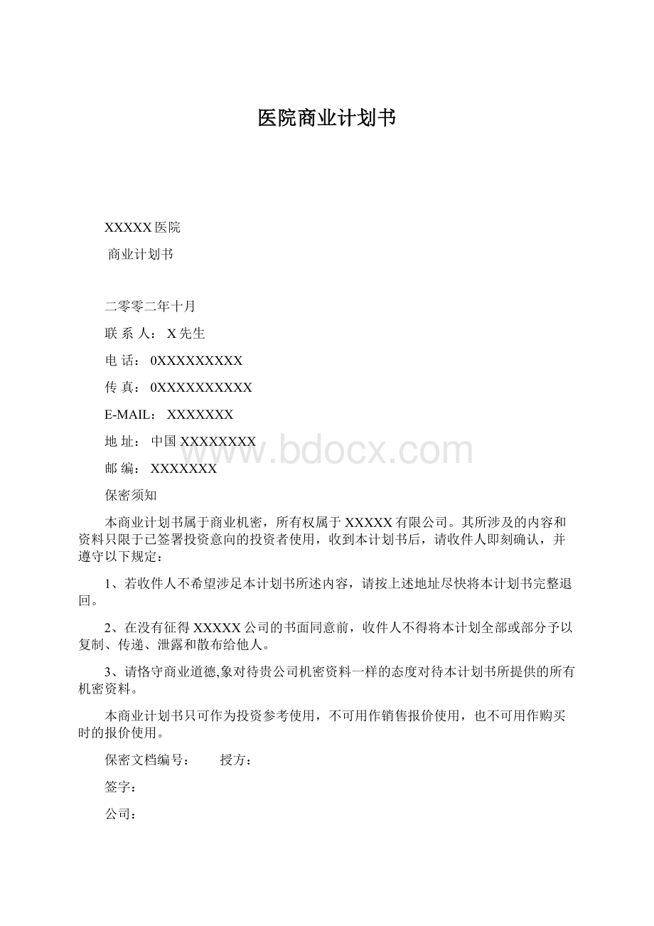 医院商业计划书.docx