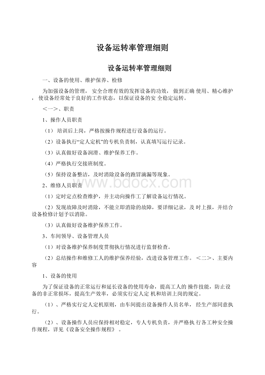 设备运转率管理细则.docx_第1页