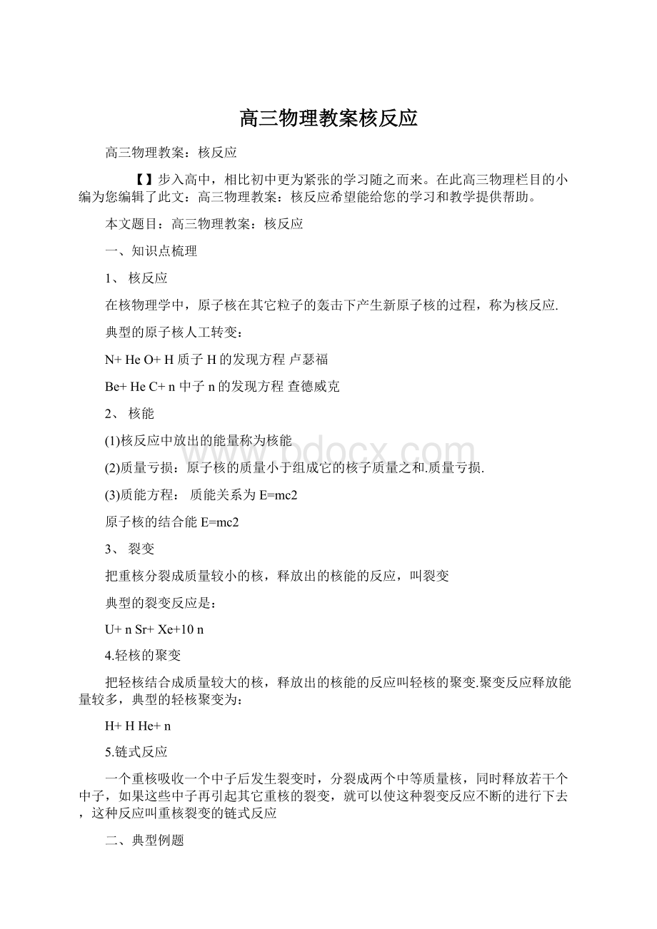 高三物理教案核反应Word下载.docx_第1页