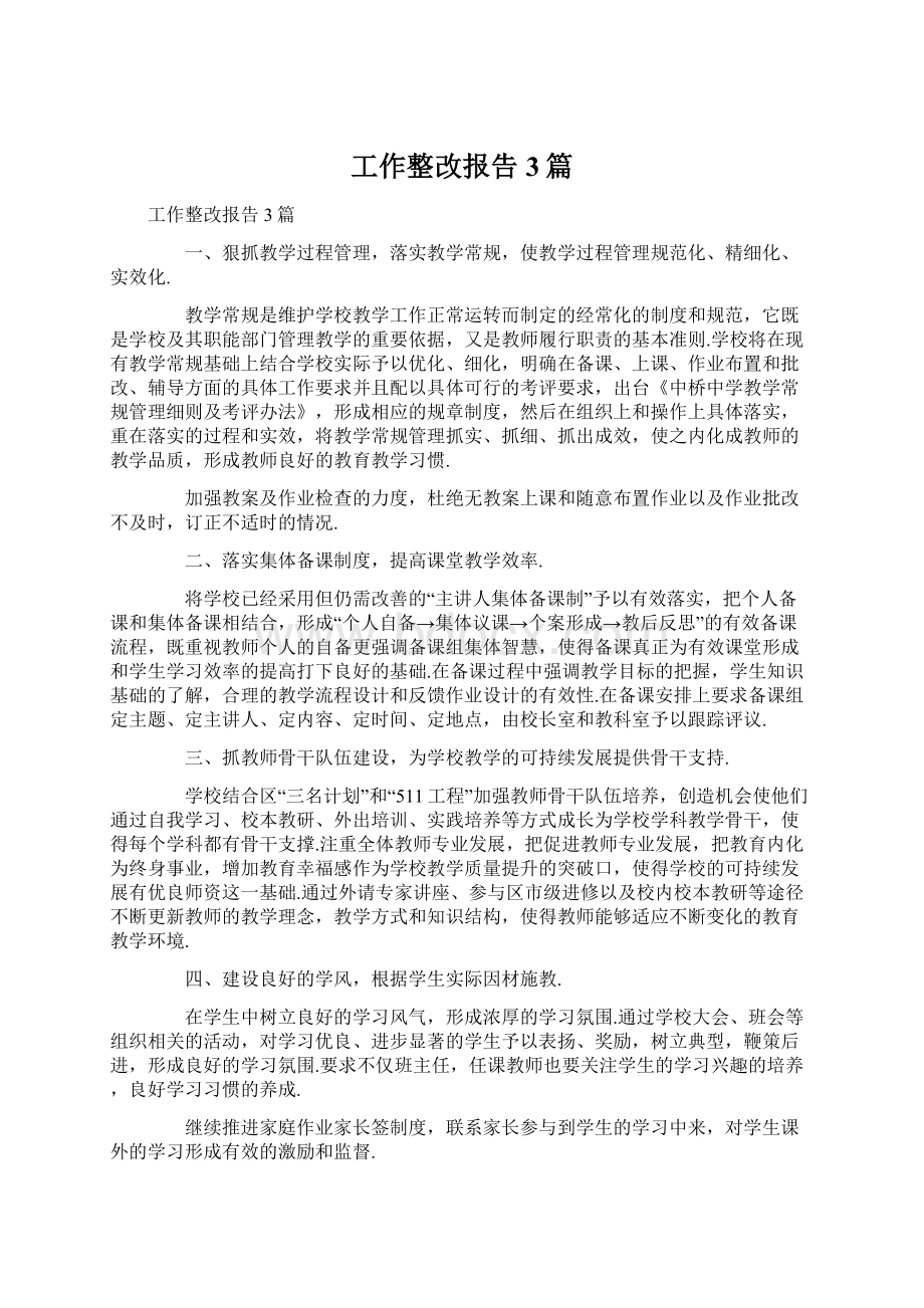 工作整改报告3篇.docx