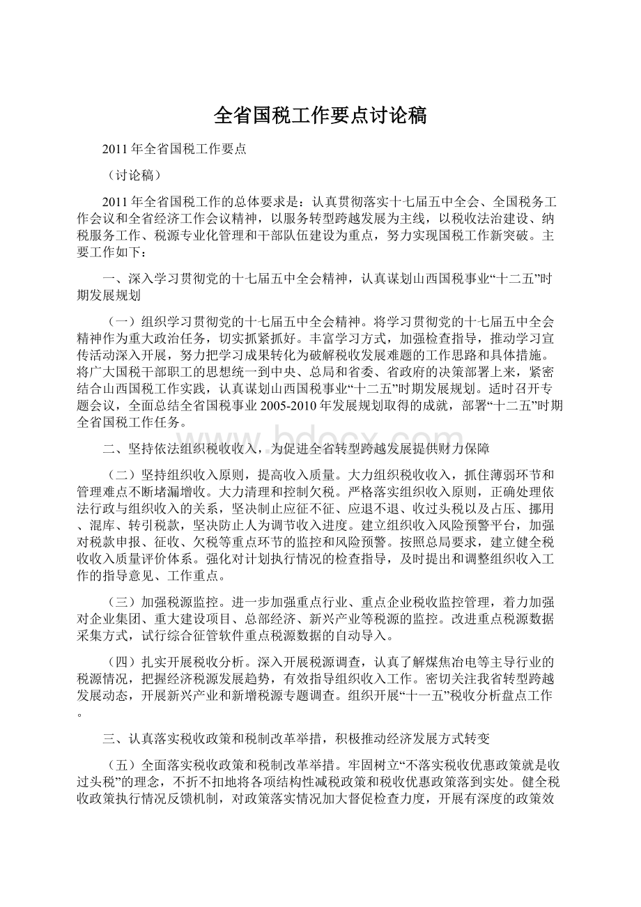 全省国税工作要点讨论稿.docx