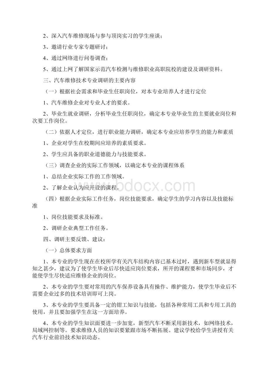 汽车运用与维修的专业调研报告.docx_第2页