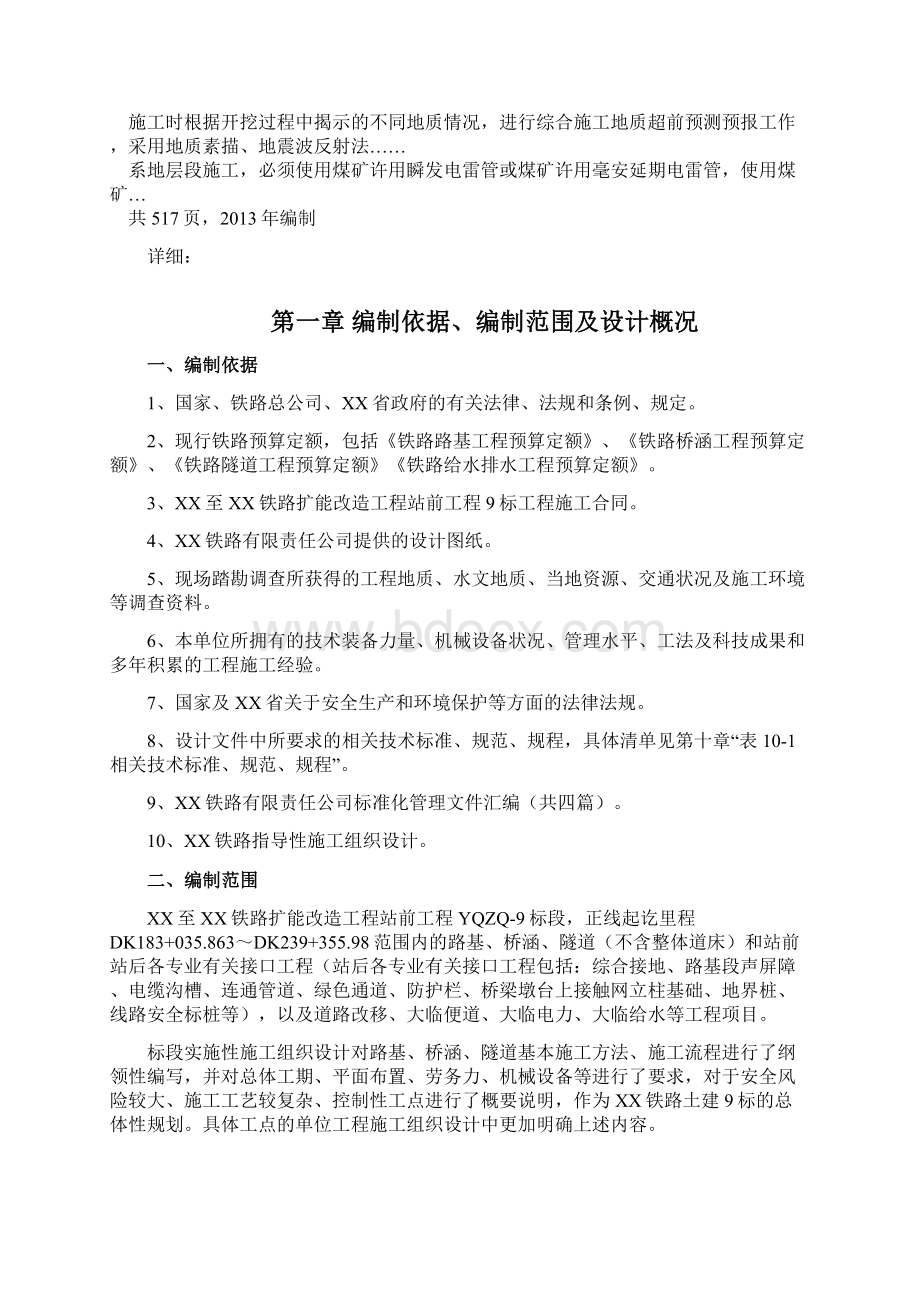 国铁I级客货共线铁路改造站场道路桥梁隧道涵洞工程施组Word文件下载.docx_第2页