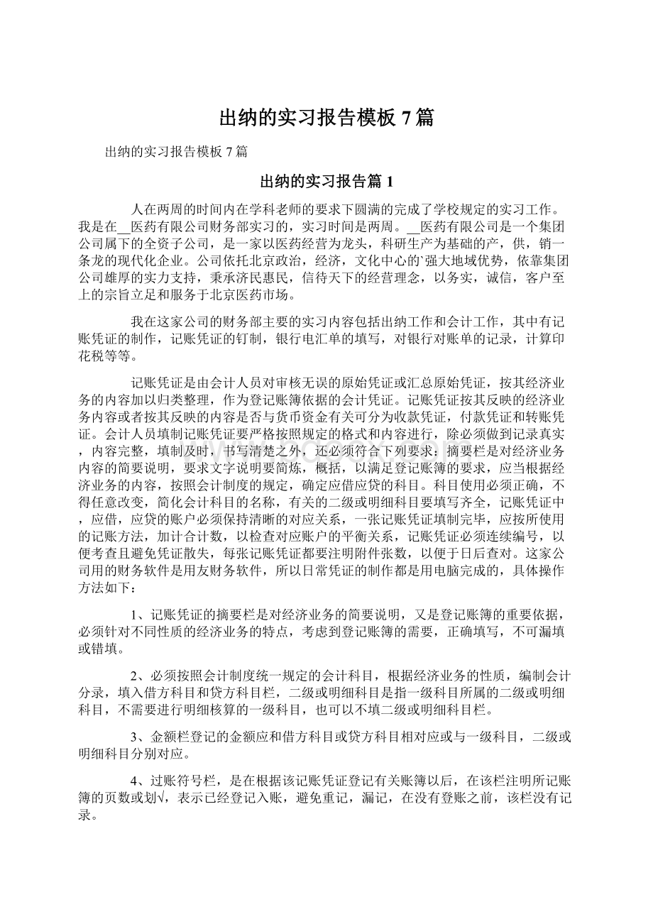 出纳的实习报告模板7篇.docx_第1页