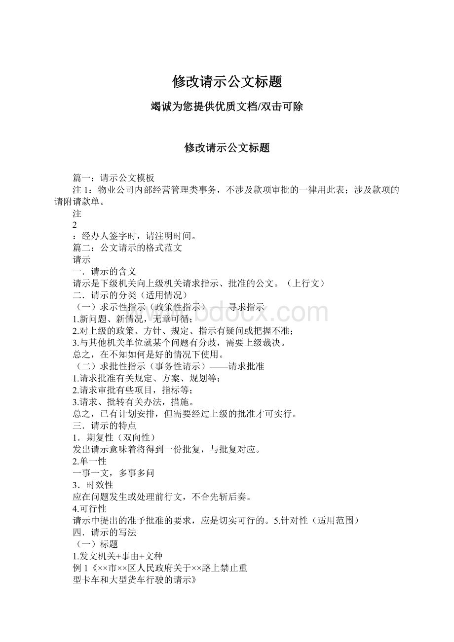 修改请示公文标题Word格式.docx