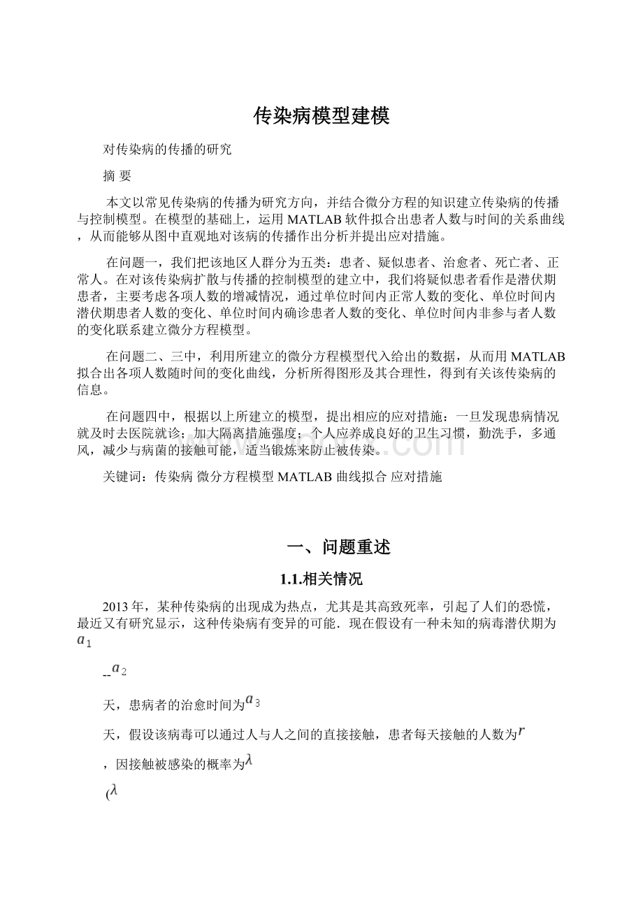 传染病模型建模Word格式.docx_第1页