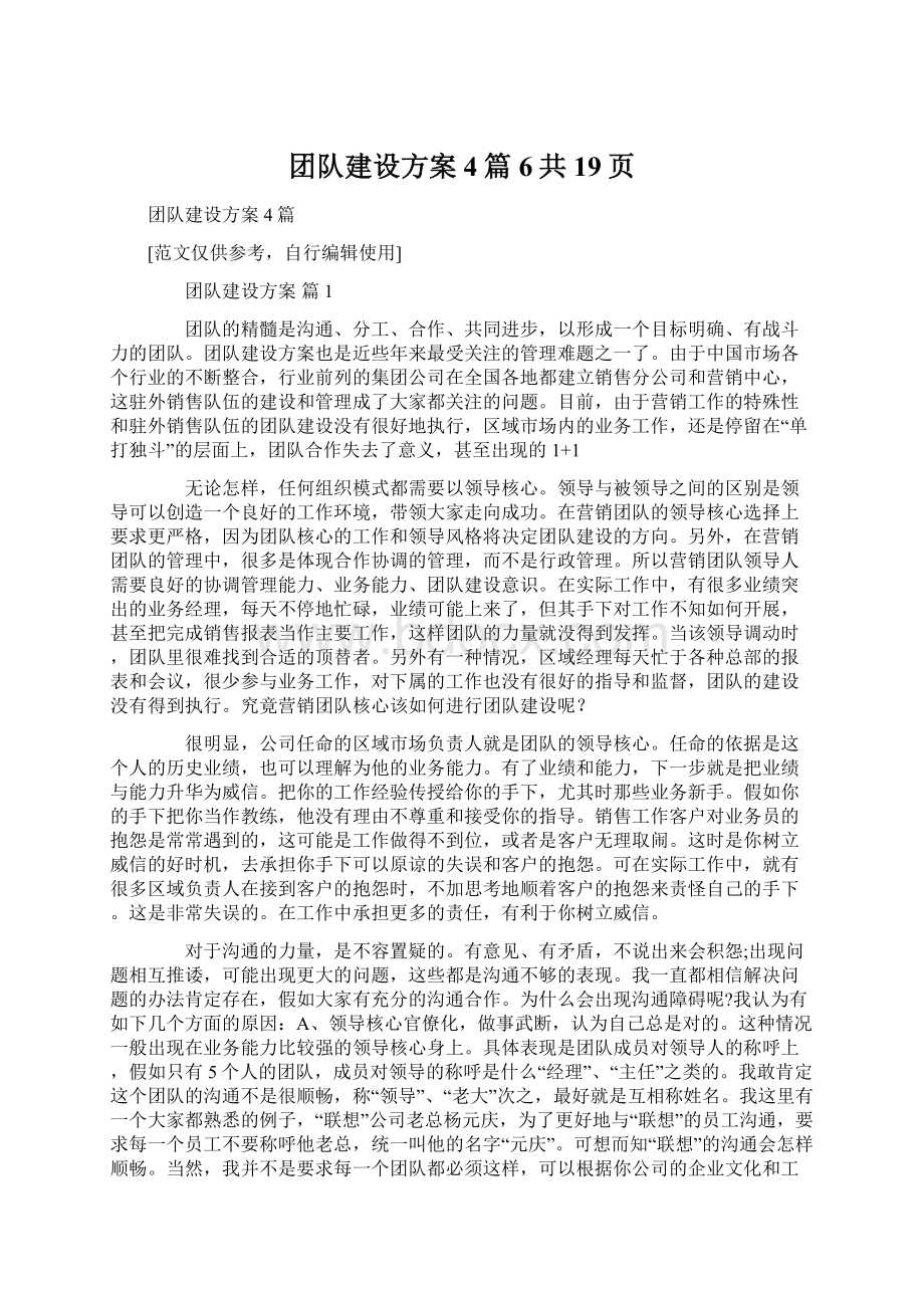 团队建设方案4篇6共19页Word下载.docx_第1页