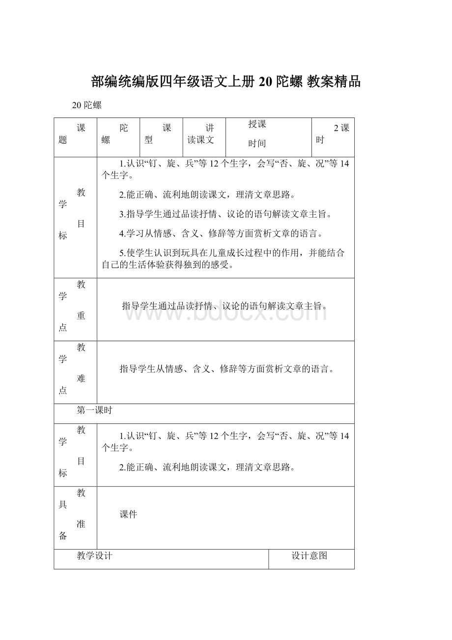 部编统编版四年级语文上册20 陀螺 教案精品.docx_第1页