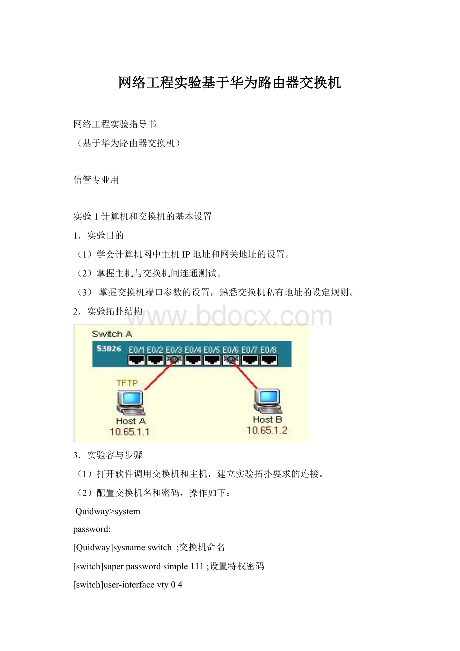 网络工程实验基于华为路由器交换机Word文档格式.docx_第1页