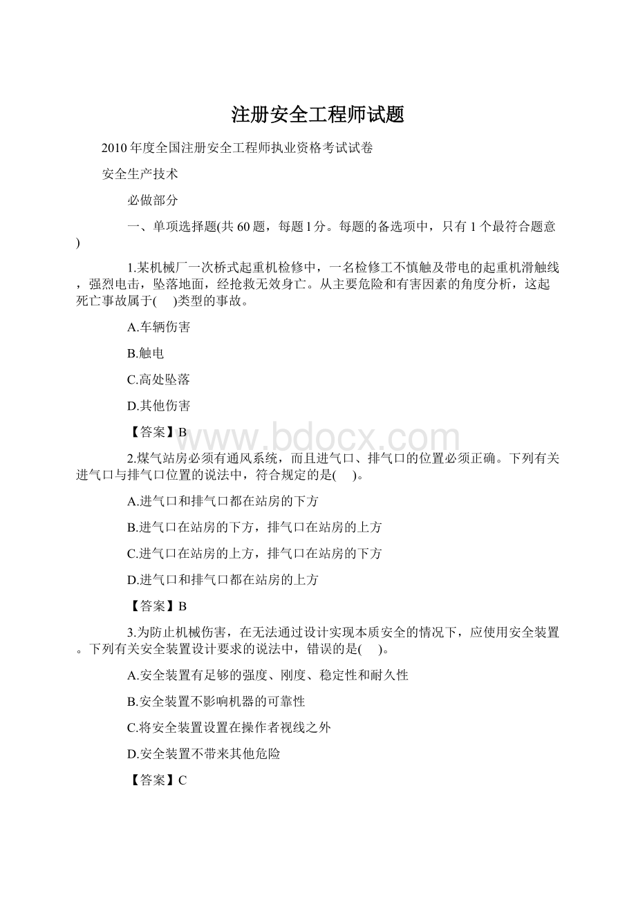 注册安全工程师试题Word文档下载推荐.docx_第1页