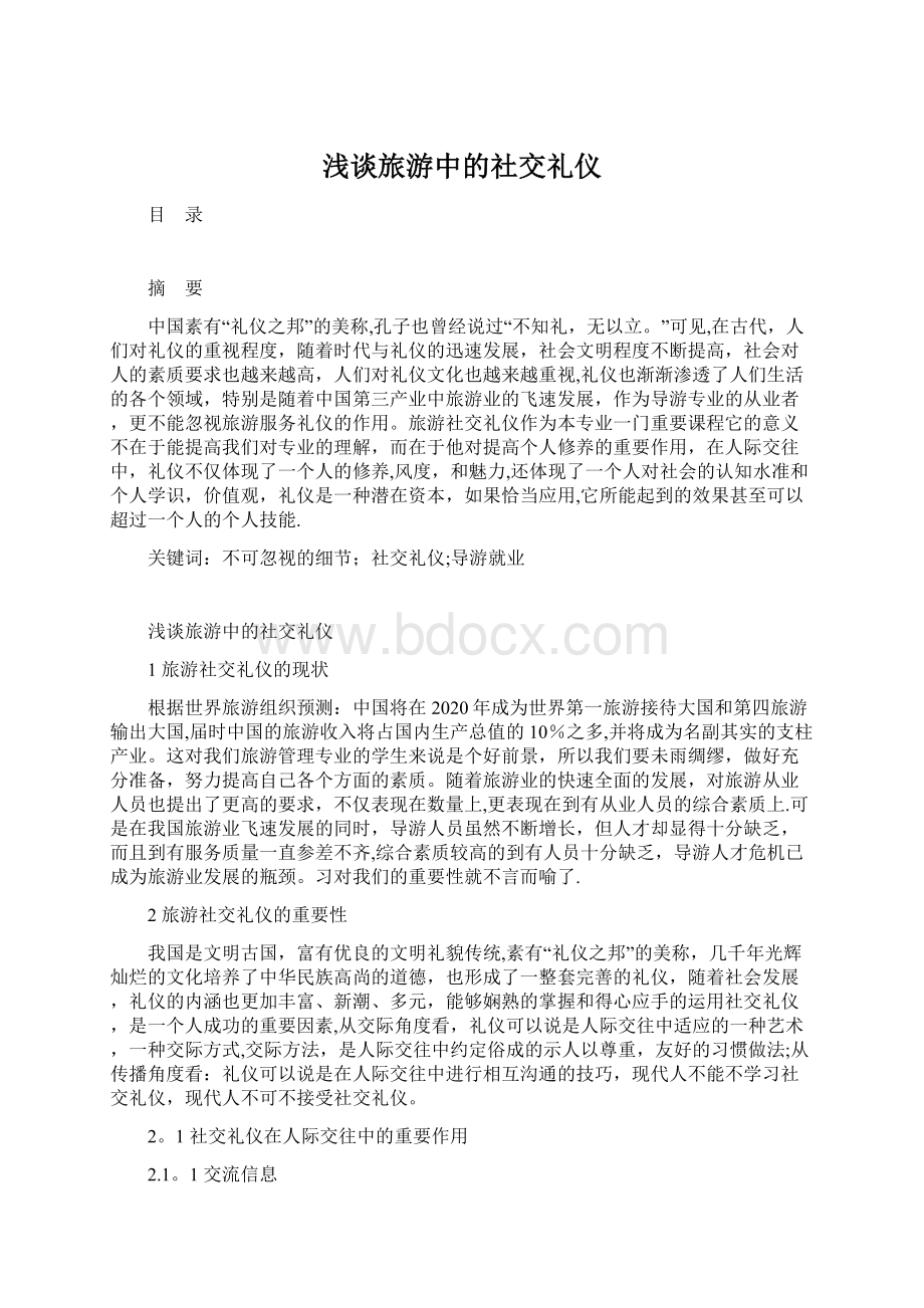 浅谈旅游中的社交礼仪.docx_第1页