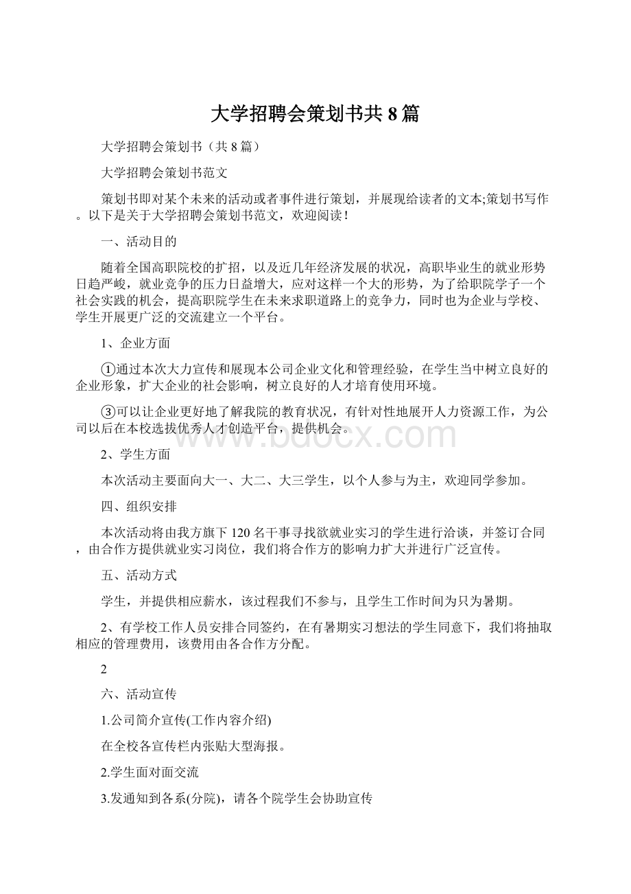 大学招聘会策划书共8篇Word格式文档下载.docx_第1页