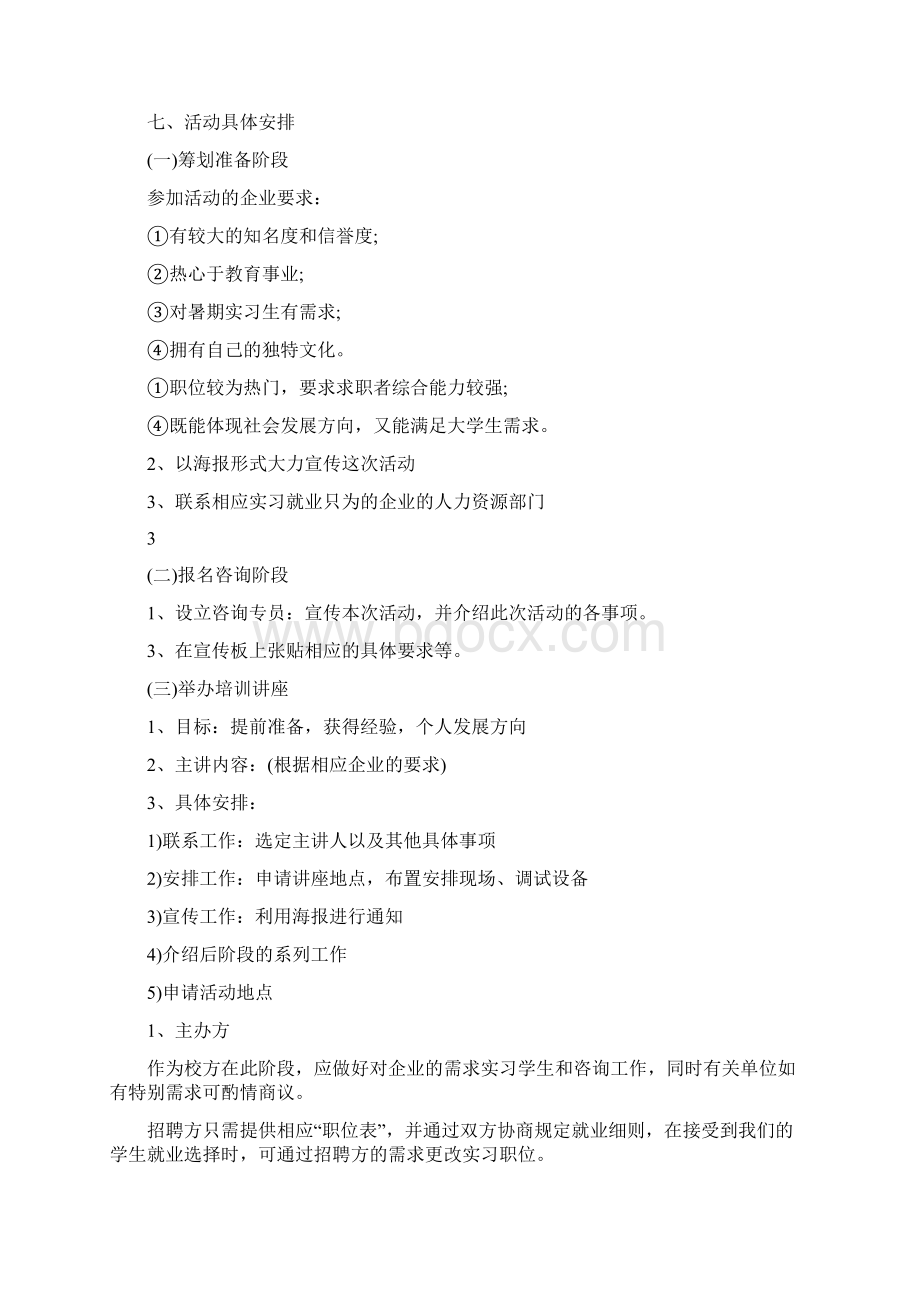 大学招聘会策划书共8篇Word格式文档下载.docx_第2页