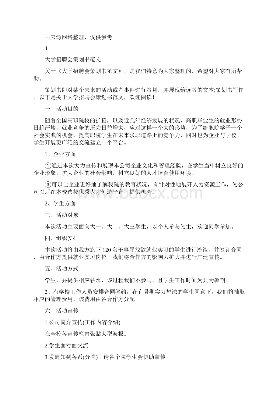 大学招聘会策划书共8篇Word格式文档下载.docx_第3页