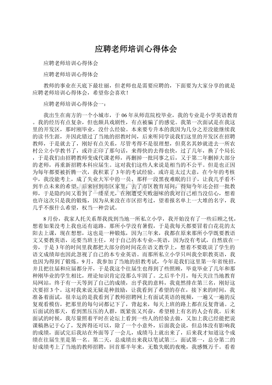 应聘老师培训心得体会Word下载.docx