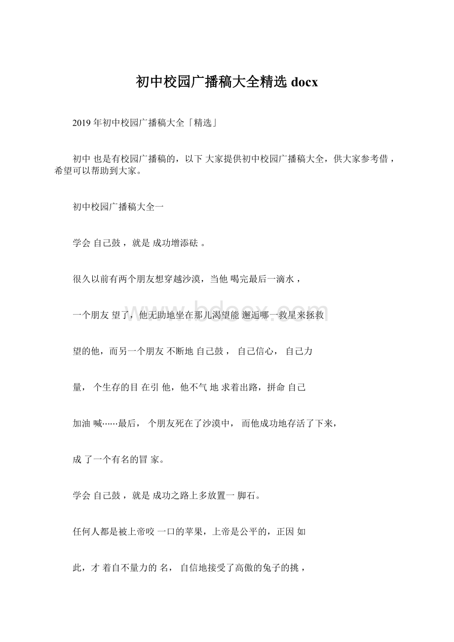 初中校园广播稿大全精选docxWord下载.docx