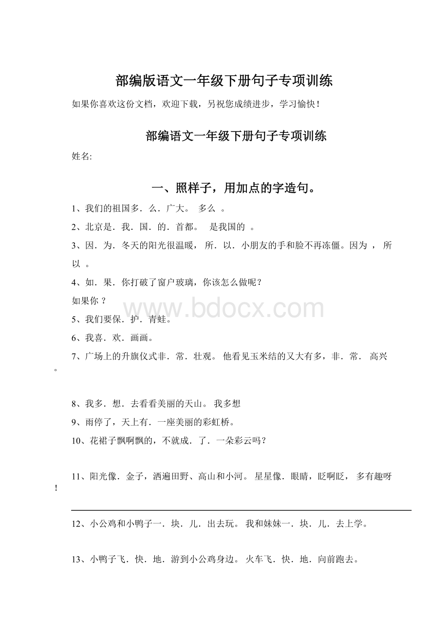 部编版语文一年级下册句子专项训练.docx_第1页