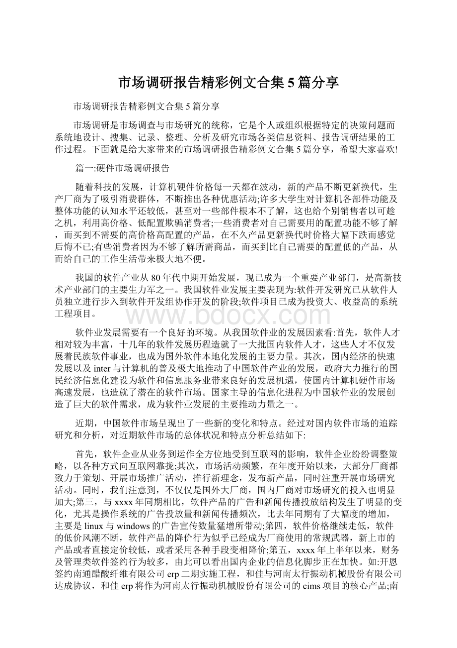 市场调研报告精彩例文合集5篇分享文档格式.docx