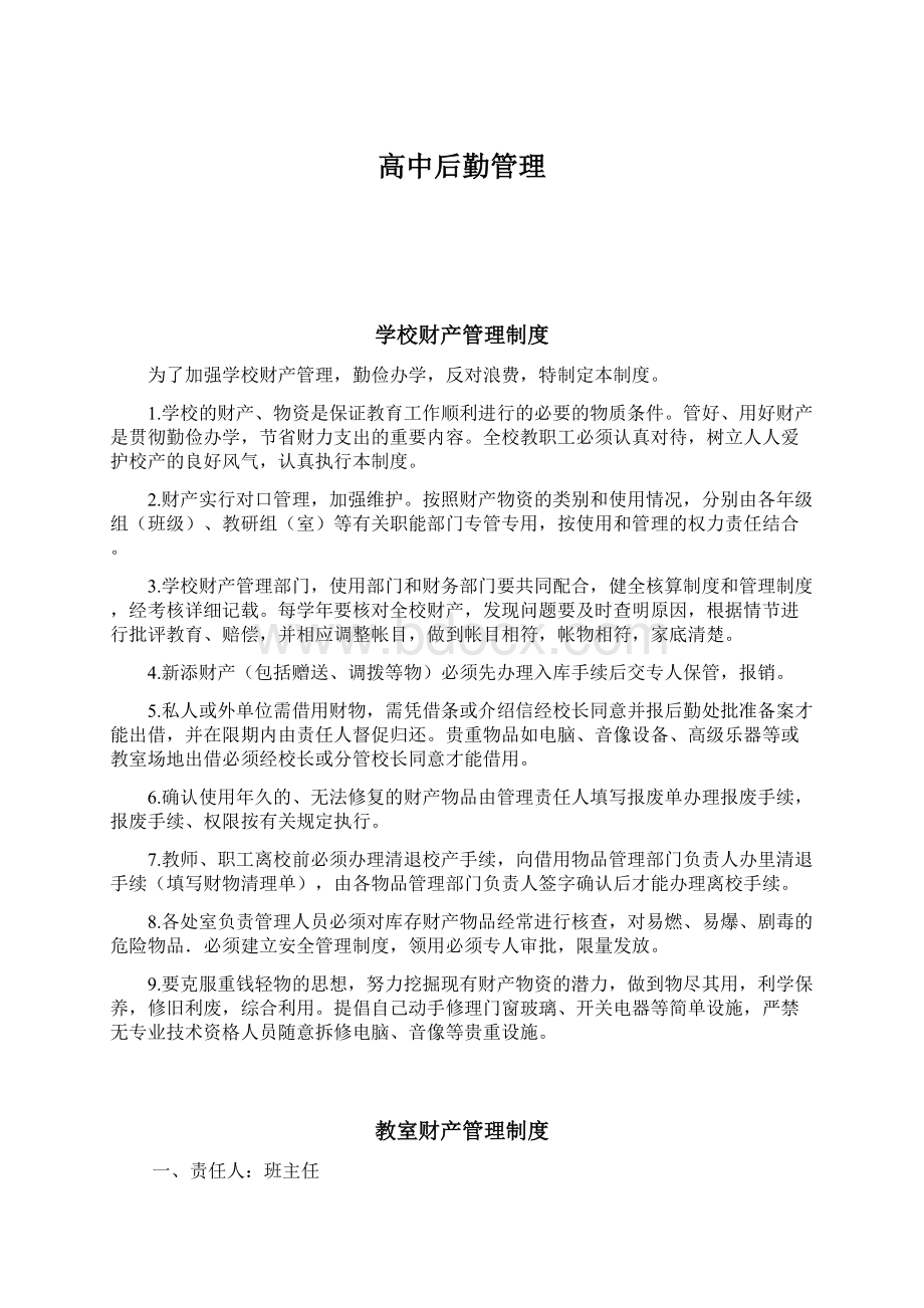 高中后勤管理Word文档下载推荐.docx_第1页