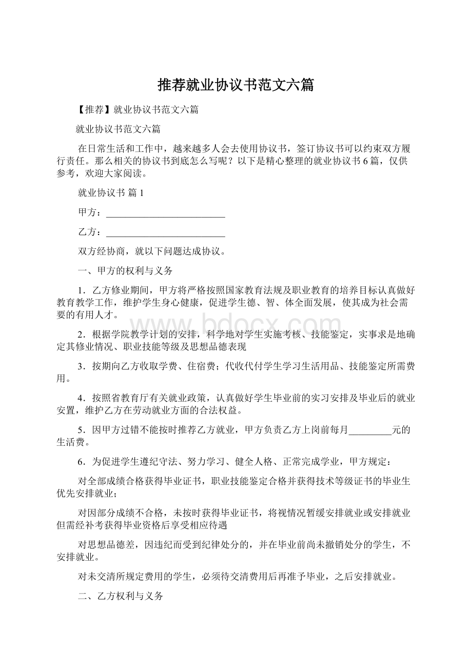 推荐就业协议书范文六篇.docx