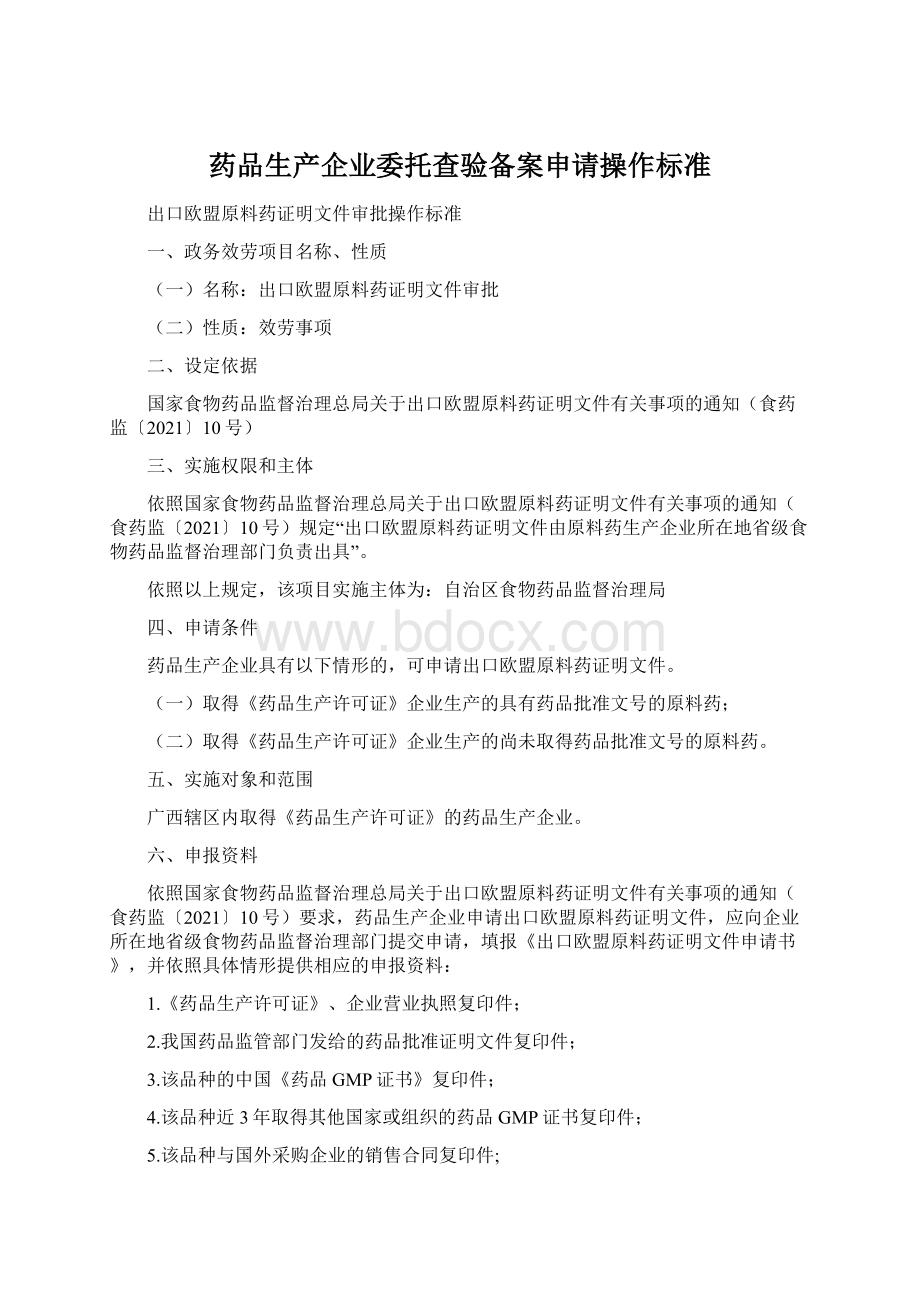 药品生产企业委托查验备案申请操作标准文档格式.docx_第1页